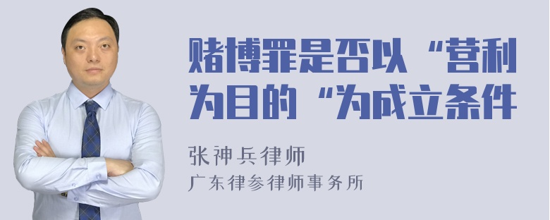 赌博罪是否以“营利为目的“为成立条件