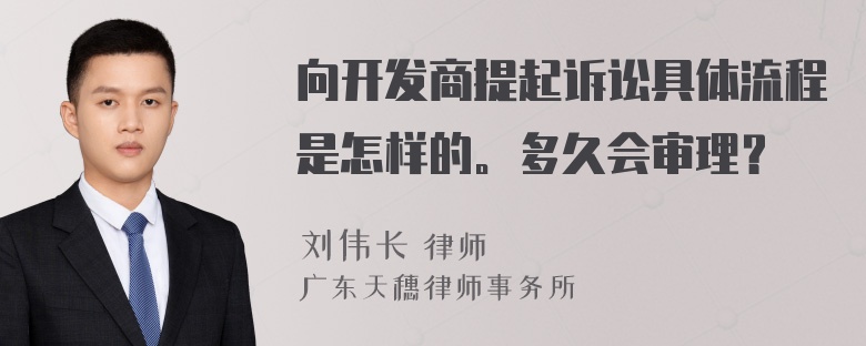 向开发商提起诉讼具体流程是怎样的。多久会审理？