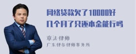 网络贷款欠了10000好几个月了只还本金能行吗