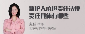 监护人承担责任法律责任具体有哪些