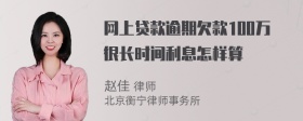 网上贷款逾期欠款100万很长时间利息怎样算