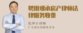 聘用继承房产律师法律服务收费