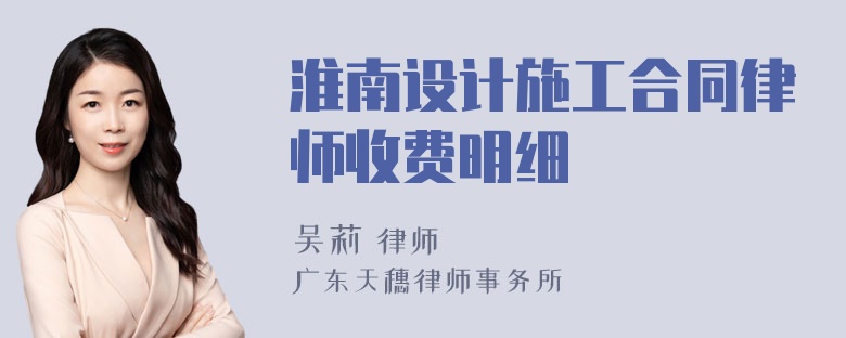 淮南设计施工合同律师收费明细