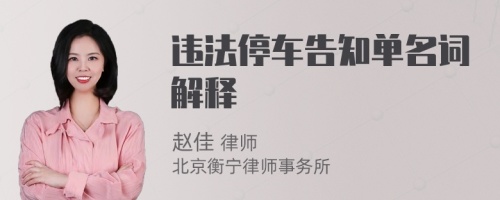 违法停车告知单名词解释