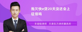 拖欠快e贷20天没还会上征信吗