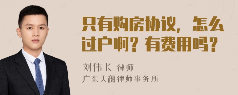 只有购房协议，怎么过户啊？有费用吗？