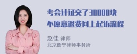 考会计证交了30000块不愿意退费网上起诉流程