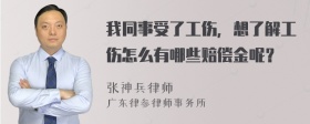 我同事受了工伤，想了解工伤怎么有哪些赔偿金呢？