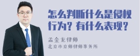 怎么判断什么是侵权行为？有什么表现？