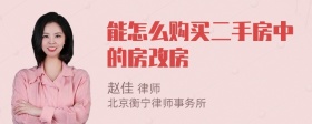 能怎么购买二手房中的房改房