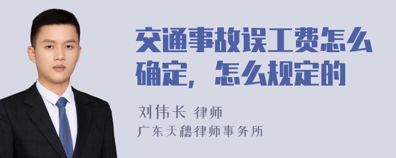 交通事故误工费怎么确定，怎么规定的