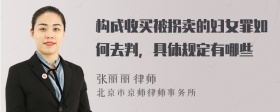 构成收买被拐卖的妇女罪如何去判，具体规定有哪些