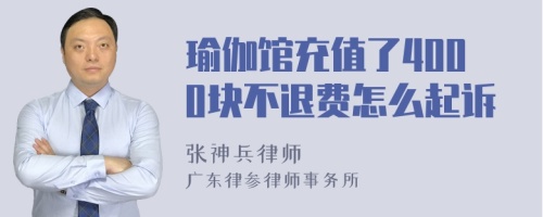 瑜伽馆充值了4000块不退费怎么起诉