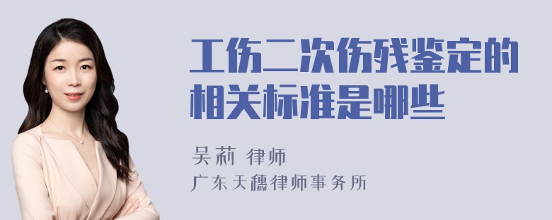 工伤二次伤残鉴定的相关标准是哪些