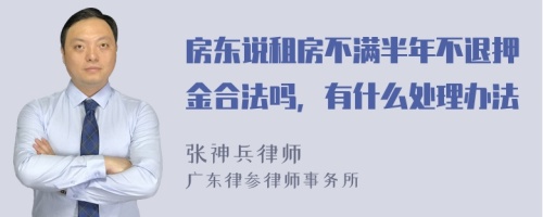 房东说租房不满半年不退押金合法吗，有什么处理办法