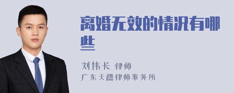 离婚无效的情况有哪些