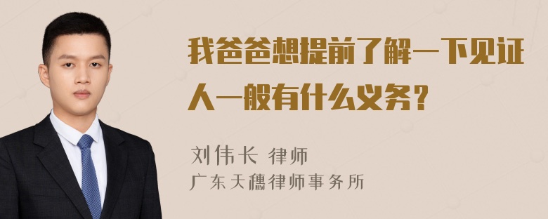 我爸爸想提前了解一下见证人一般有什么义务？