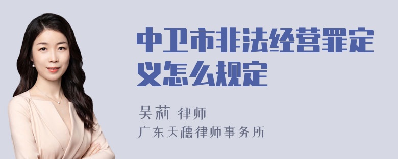 中卫市非法经营罪定义怎么规定