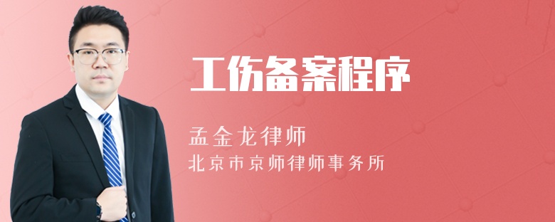 工伤备案程序