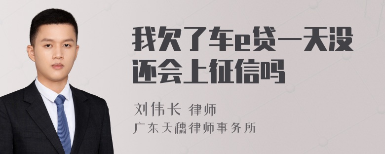 我欠了车e贷一天没还会上征信吗