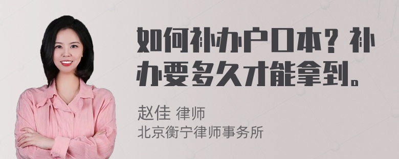 如何补办户口本？补办要多久才能拿到。