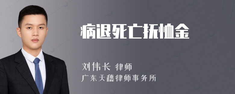 病退死亡抚恤金