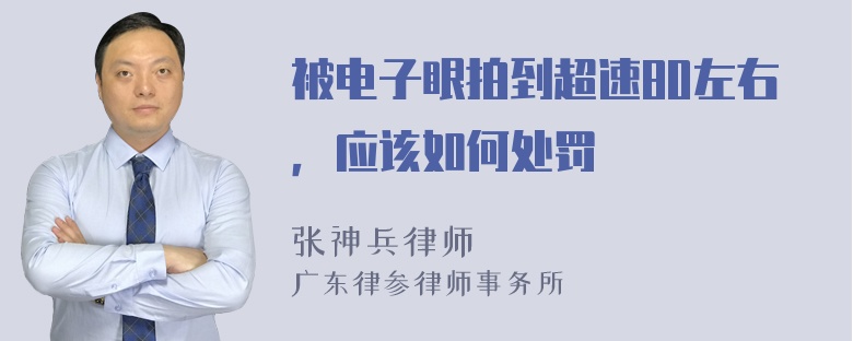 被电子眼拍到超速80左右，应该如何处罚