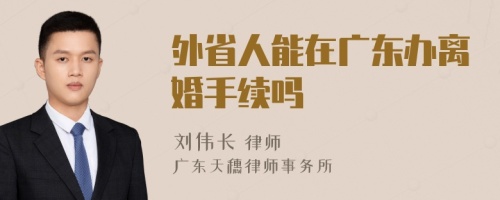 外省人能在广东办离婚手续吗