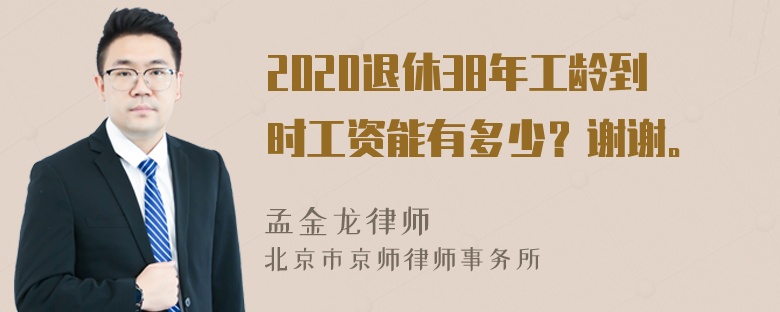 2020退休38年工龄到时工资能有多少？谢谢。