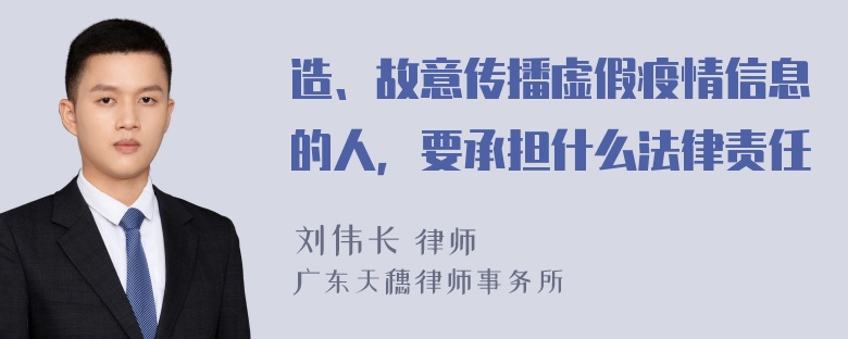 造、故意传播虚假疫情信息的人，要承担什么法律责任