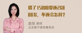 借了15000要还26000多，不还会怎样？