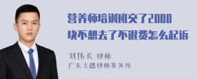 营养师培训班交了2000块不想去了不退费怎么起诉