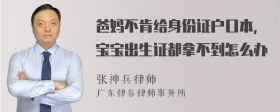 爸妈不肯给身份证户口本，宝宝出生证都拿不到怎么办