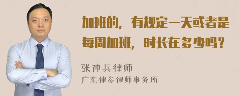 加班的，有规定一天或者是每周加班，时长在多少吗？