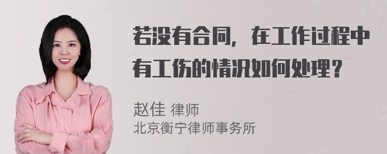 若没有合同，在工作过程中有工伤的情况如何处理？