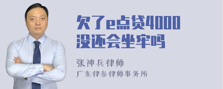 欠了e点贷4000没还会坐牢吗