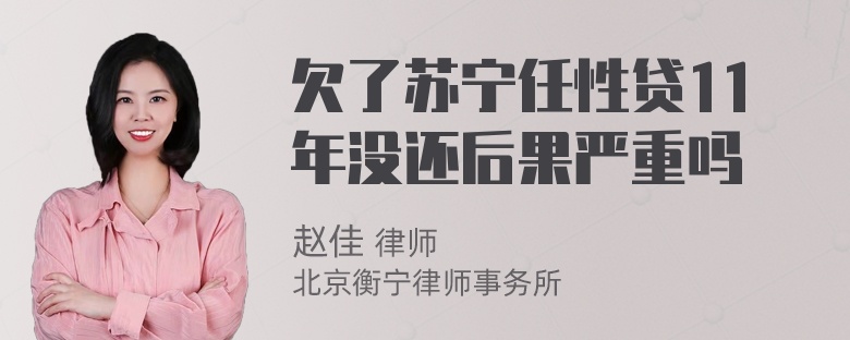 欠了苏宁任性贷11年没还后果严重吗