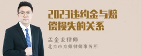 2023违约金与赔偿损失的关系