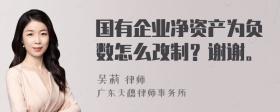 国有企业净资产为负数怎么改制？谢谢。