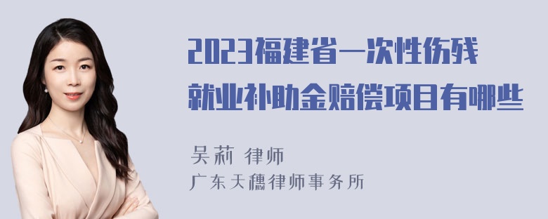 2023福建省一次性伤残就业补助金赔偿项目有哪些