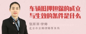 车辆抵押担保的成立与生效的条件是什么