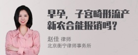 早孕，子宫畸形流产新农合能报销吗？