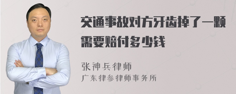 交通事故对方牙齿掉了一颗需要赔付多少钱