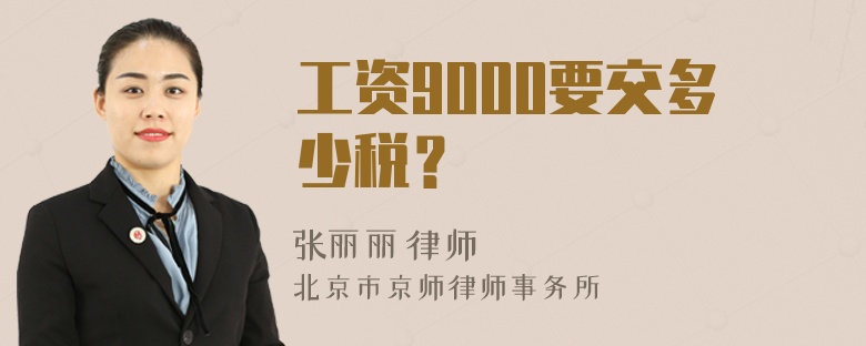 工资9000要交多少税？