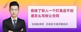 我接了别人一个灯具店不知道怎么写转让合同