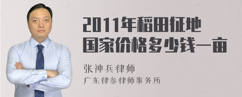 2011年稻田征地国家价格多少钱一亩