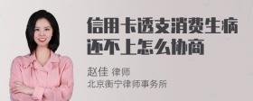 信用卡透支消费生病还不上怎么协商