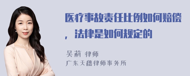 医疗事故责任比例如何赔偿，法律是如何规定的