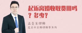 起诉离婚收取费用吗？多少？