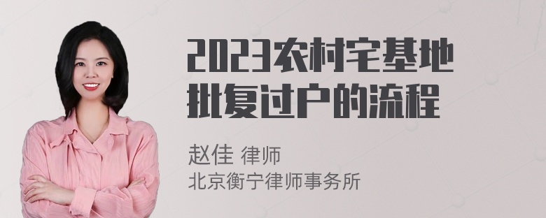 2023农村宅基地批复过户的流程